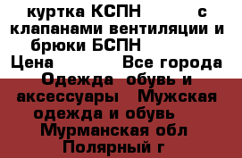 куртка КСПН GARSING с клапанами вентиляции и брюки БСПН GARSING › Цена ­ 7 000 - Все города Одежда, обувь и аксессуары » Мужская одежда и обувь   . Мурманская обл.,Полярный г.